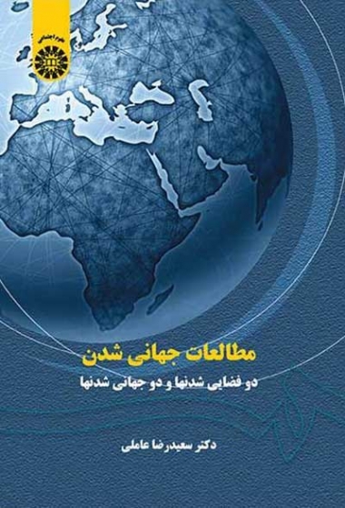 مطالعات جهانی شدن: دوفضایی شدنها و دوجهانی شدنها اثر عاملی