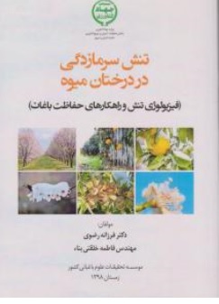 کتاب تنش سرمازدگی در درختان میوه ( فیزیولوژی تنش و راهکارهای حفاظت باغات ) اثر فرزانه رضوی نشر آموزش و ترویج کشاورزی