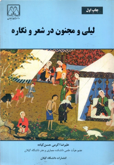 کتاب لیلی و مجنون در شعر و نگاره اثر علیرضا اکرمی  ناشر داشگاه گیلان