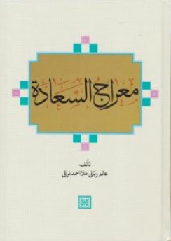 کتاب معراج السعاده اثر عالم ربانی ملا احمد نراقی