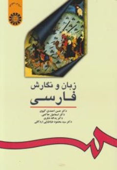 زبان و نگارش فارسی (کد : 16) اثر حسن احمدی گیوی