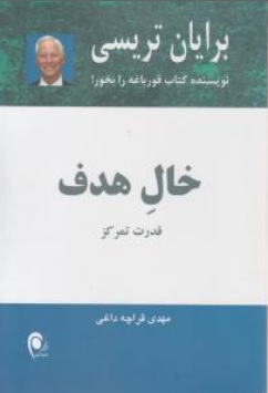 کتاب خال هدف ( قدرت تمرکز ) اثر برایان  تریسی ترجمه مهدی قراچه داغی نشر  ذهن آویز