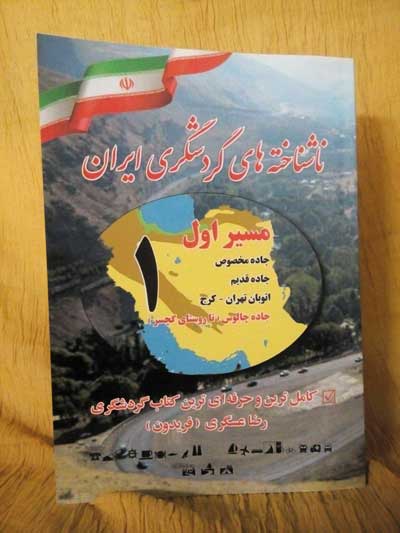 ناشناخته های گردشگری ایران 1 اثر رضا عسگری
