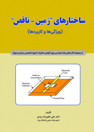 ساختارهای زمین - ناقص (ویژگی ها و کاربردها) اثر علی غفورزاده یزدی