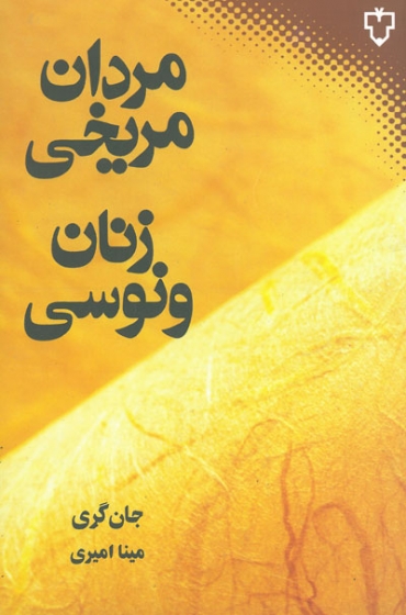 مردان مریخی زنان ونوسی اثر جان گری ترجمه امیری