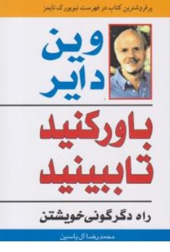 کتاب باور کنید تا ببینید  راه دگرگونی خویشتن اثر وین دایر ترجمه محمد رضا آل یاسین نشر اندیشه هامون