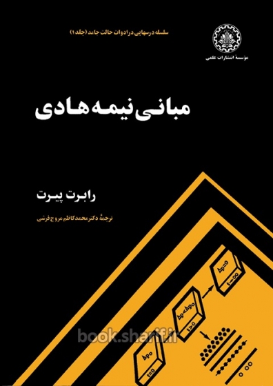 مبانی نیمه هادی اثر پیرت ترجمه محمد کاظم مروج فرشی