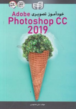 خود آموز تصویری فتوشاپ 2019  ADOBE PHOTOSHOP CC اثر علی محمودی