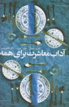 کتاب آداب و معاشرت برای همه اثر ماری میچل ترجمه ژاله طاهر نسب