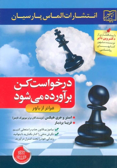 کتاب درخواست کن برآورده می شود (فراتر از باور) اثر جری واستر هیکس ترجمه فریبا بردبار