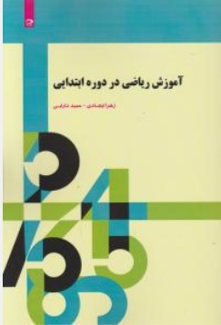 کتاب آموزش ریاضی در دوره ابتدایی اثر زهرا ایجادی نشر دانش نگار