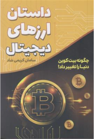 کتاب داستان ارزهای دیجیتال (چگونه بیت کوین دنیا را تغییر داد!) اثر سامان کریمی شاد نشر کلید آموزش
