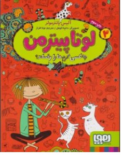 کتاب لوتا پیترمن ( 3 ) : چه کسی کرم ها را رقصاند اثر آلیس پانترمولر ترجمه نونا افراز نشر هوپا 