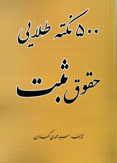 کتاب 500 نکته طلایی حقوق ثبت اثر سید مهدی کمالان 