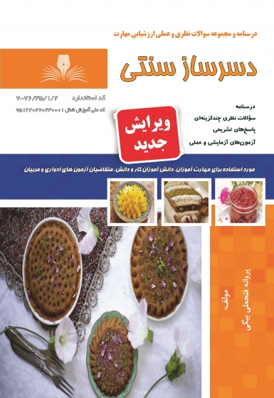 کتاب درسنامه و مجموعه سوالات نظری و عملی ارزشیابی مهارت دسر ساز سنتی اثر پروانه فتحعلی بیگی