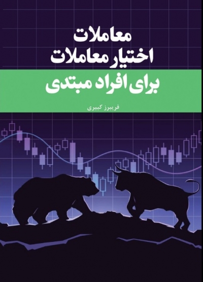 کتاب معاملات اختیار معاملات برای افراد مبتدی اثر فریبرز کبیری ناشر فدک ایساتیس