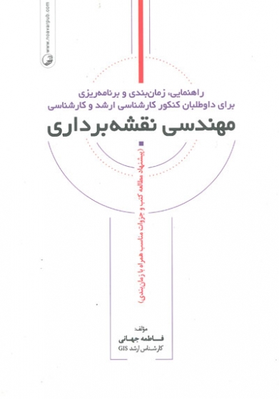 راهنمایی، زمان بندی و برنامه ریزی برای داوطلبان کنکور کارشناسی ارشد و کارشناسی مهندسی نقشه برداری اثر جهانی