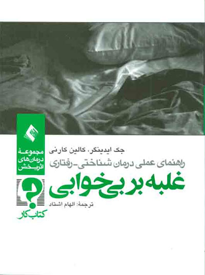 راهنمای عملی درمان شناختی-رفتاری: غلبه بر بی خوابی اثر جک ایدینگر ترجمه الهاد اشتاد