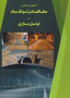 کتاب اصول و مبانی مطالعات ژئوتکنیک در تونل سازی اثر حسین جواهری کوپایی