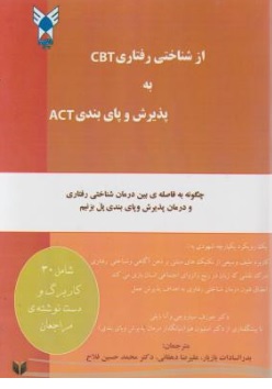 کتاب از شناختی رفتاری cbt  به پذیرش و پای بندی act اثر جوزف سیاروچی آنا بایلی ترجمه بدرالسادات بازیار علیرضا دهقانی محمد حسین فلاح ناشر دانشگاه آزاد یزد