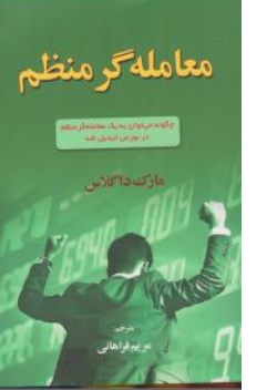 کتاب معامله گر منظم اثر مارک داگلاس ترجمه مریم فراهانی  نشر آذرین مهر