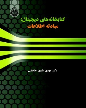 کتاب کتابخانه های دیجیتال : مبادله اطلاعات (کد : 1506) اثر مهدی علی پور حافظی