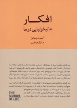 کتاب افکار مالیخولیایی در ما اثر آلن دوباتن ترجمه مارال فرخی