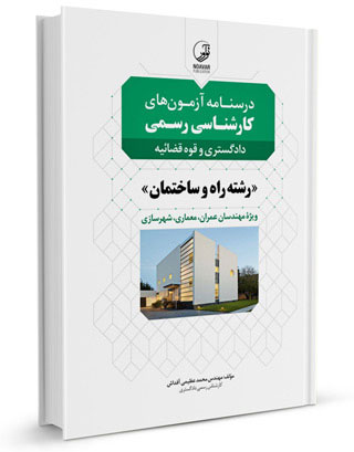 کتاب درسنامه آزمون‌های کارشناس رسمی رشته راه و ساختمان، عمران و معماری  اثر عظیمی آقداش ناشر نوآور