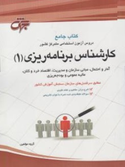 کتاب جامع آزمون استخدامی کارشناس برنامه ریزی (1) اثر گروه مولفین