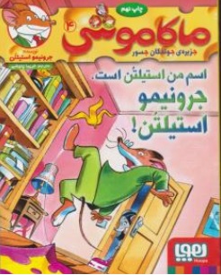 کتاب ماکاموشی ( 4 ) : اسم من استیلتن است جرونیمو استیلتن اثر جرونیمو استیلتن ترجمه فریبا چاوشی نشر هوپا