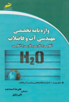 واژه نامه تخصصی مهندسی آب و فاضلاب «دو سویه: انگلیسی به فارسی و فارسی به انگلیسی» ؛ (شامل بیش از 7000 واژه و اصطلاح تخصصی مهندسی آب و فاضلاب) اثر علیرضا اسد دخت