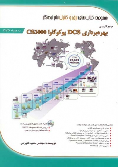 مرجع کاربردی بهره‌برداری DCS یوکوگاوا CS3000 اثر حمید کتیرایی