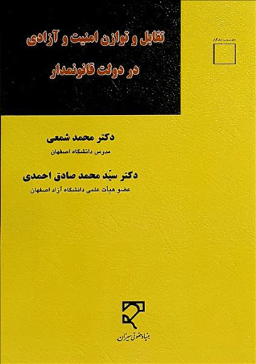 کتاب تقابل و توازن امنیت و آزادی در دولت قانونمدار اثر محمد شمعی