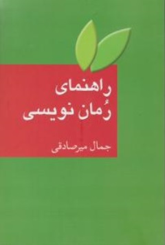 کتاب راهنمای رمان نویسی اثر جمال میر صادقی نشر سخن