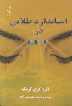 کتاب استاندارد طلایی در EFT اثر گری گریک ترجمه محمود پورآزاد