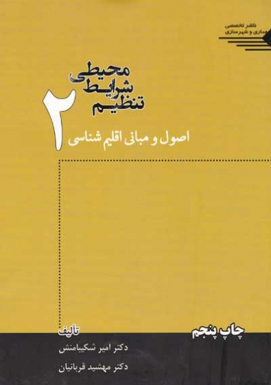 تنظیم شرایط محیطی 2: اصول و مبانی اقلیم شناسی اثر شکیبا منش