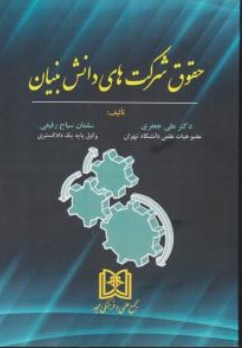 کتاب حقوق شرکت های دانش بنیان اثر علی جعفری نشر مجمع علمی و فرهنگی مجد