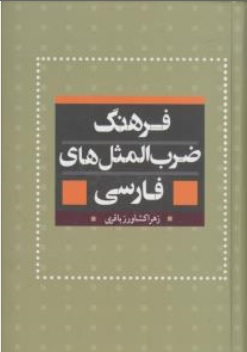 کتاب فرهنگ ضرب المثل های فارسی اثر زهرا کشاورز باقری نشر بهزاد