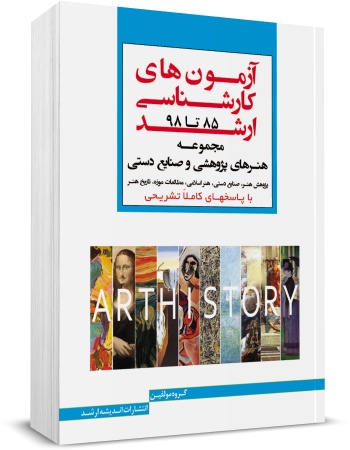 کتاب آزمون های کارشناسی ارشد : مجموعه هنرهای پژوهشی و صنایع دستی اثر گروه مولفین