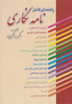 راهنمای کامل نامه نگاری اثر اکبر مرتضی پور