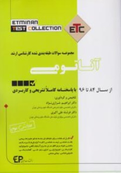 کتاب ETC،مجموعه سوالات طبقه بندی شده کارشناسی ارشد آناتومی (از سال 84 تا 96) اثر ابراهیم خرازی نژاد