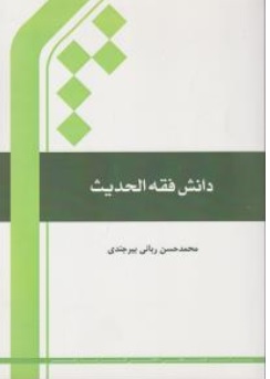 کتاب دانش فقه الحدیث اثر محمدحسن ربانی بیرجندی نشر پژوهشگاه بین الملل المصطفی قم