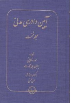 کتاب آیین دادرسی مدنی (جلد نخست) اثر مورد کاپلتی ترجمه حسن محسنی ناشر شرکت سهامی انتشار