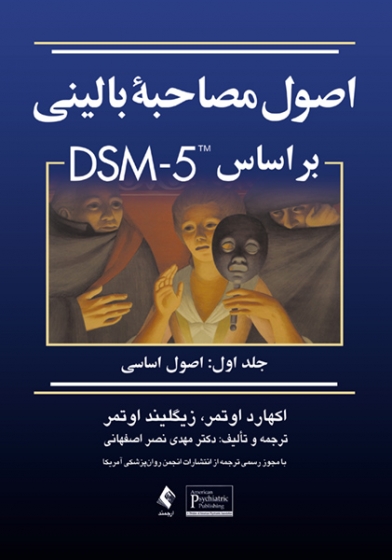 اصول مصاحبه بالینی براساس DSM-5 (جلد اول : اصول اساسی) اثر اکهارد اوتمر ترجمه مهدی نصر اصفهانی