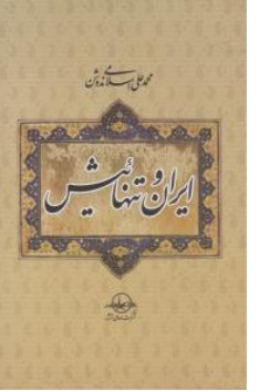کتاب ایران و تنهائیش اثر محمدعلی اسلامی ندوشن ناشر شرکت سهامی انتشار