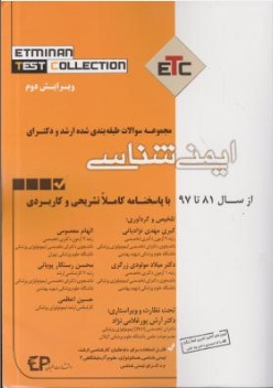 کتاب ETC مجموعه سوالات طبقه بندی شده کارشناسی ارشد و دکترای : ایمنی شناسی (از سال 81 تا 97 با پاسخ تشریحی و  کاربردی) اثر الهام معصومی 