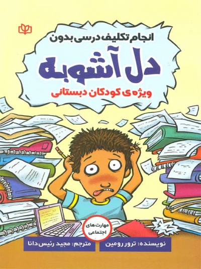 انجام تکلیف درسی بدون دل آشوبه ویژه ی کودکان دبستانی اثر ترور رومین ترجمه مجید رئیس دانا نشر جوانه رشد