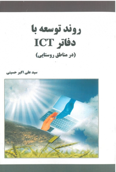 روند توسعه با دفاتر ICT (در مناطق روستایی )