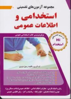 مجموعه آزمون های تضمینی استخدامی و اطلاعات عمومی (HI استخدام) اثر رسول عزیزی