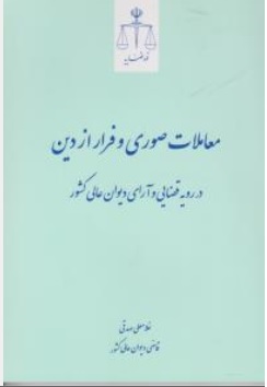 کتاب معاملات صوری و فرار از دین در رویه قضایی و آرای دیوان عالی کشور اثر غلامعلی صدقی نشر مرکز مطبوعات و انتشارات قوه قضائیه